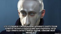  а то, что любой из этих пареньков из церковного эскорта глазом не моргнёт воткнуть в подъезде мне нож в подреберье, когда будет принято соответствующее решение, сомнений у меня никаких нет