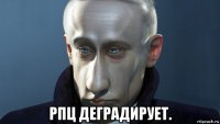  рпц деградирует.