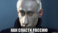  как спасти россию