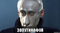  зопутинафуй