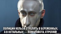  полиции нельзя стрелять в беременных, а в остальных — пожалуйста, стреляй!
