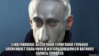  cindyandraul беспечная хулиганка глубоко запихивает пальчики в изголодавшуюся вагинку запись привата