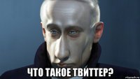 что такое твиттер?