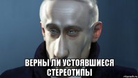  верны ли устоявшиеся стереотипы
