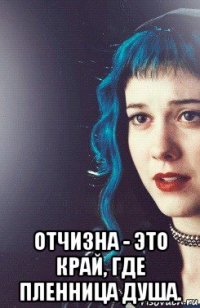  отчизна - это край, где пленница душа.