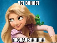 чет воняет паскаль!!!!!!!!!!!!