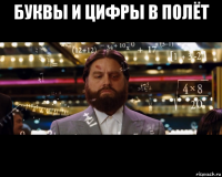 буквы и цифры в полёт 