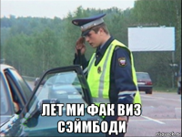  лет ми фак виз сэймбоди