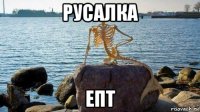 русалка епт