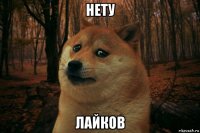 нету лайков