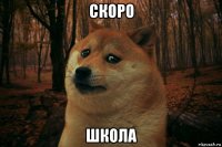 скоро школа