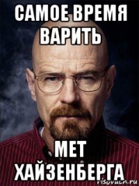 самое время варить мет хайзенберга