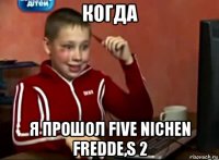 когда я прошол five nichen fredde,s 2