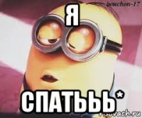 я спатььь*