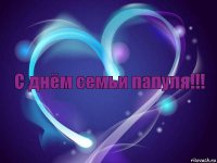 С днём семьи папуля!!!