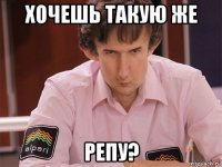 хочешь такую же репу?