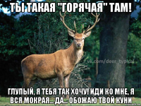 ты такая "горячая" там! глупый, я тебя так хочу! иди ко мне, я вся мокрая... да... обожаю твой куни