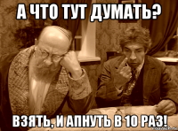 а что тут думать? взять, и апнуть в 10 раз!