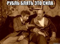 рубль блять это сила 