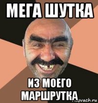 мега шутка из моего маршрутка