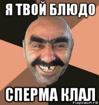 я твой блюдо сперма клал