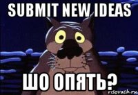 submit new ideas шо опять?