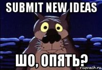 submit new ideas шо, опять?