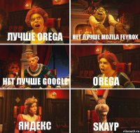 лучше Orega нет лучше Mozila feyrox нет лучше Google Orega Яндекс Skayp