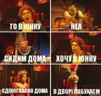 Го в юнку неа Сидим дома Хочу в юнку Єдіногласно дома в дворі побухаєм