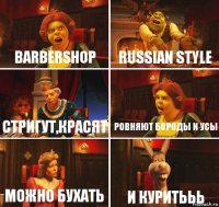 Barbershop Russian style Стригут,красят Ровняют бороды и усы Можно бухать И куритььь