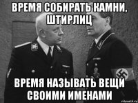 время собирать камни, штирлиц время называть вещи своими именами