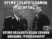 время собирать камни, штирлиц время называть вещи своими именами, группенфюрер