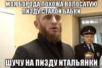 моя борода похожа волосатую пизду старой бабки шучу на пизду итальянки