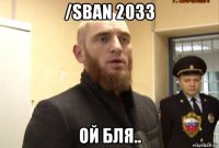 /sban 2033 ой бля..