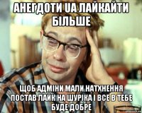 анегдоти ua лайкайти більше щоб адміни мали натхнення постав лайк на шуріка і все в тебе буде добре