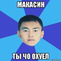 макасин ты чо охуел