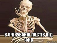  в очікуванні постів від фкс