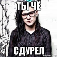 ты чё сдурел