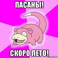 пасаны! скоро лето!