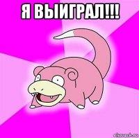 я выиграл!!! 