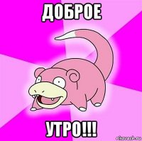 доброе утро!!!