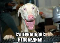  супервальонс непобедим!