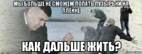 мы больше не сможем лопать пузырьки на плёнке как дальше жить?