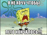 я не хочу чтобы лето кончалось!!!