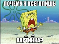 почему я всеголишь картинка?