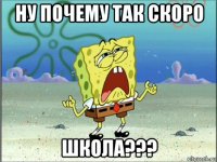 ну почему так скоро школа???