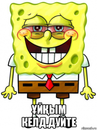  ҰйҚым келд,дуйте