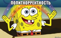 политкорректность 