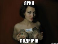ярик подрочи