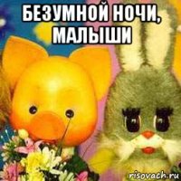 безумной ночи, малыши 